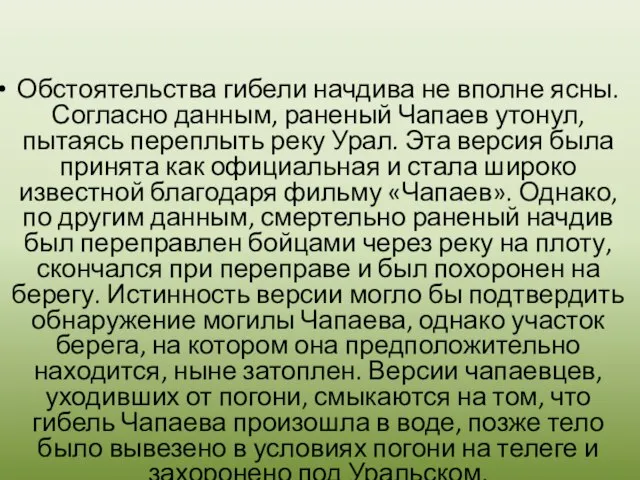 Обстоятельства гибели начдива не вполне ясны. Согласно данным, раненый Чапаев утонул, пытаясь