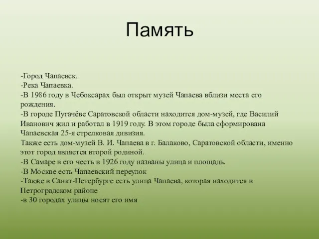 Память -Город Чапаевск. -Река Чапаевка. -В 1986 году в Чебоксарах был открыт