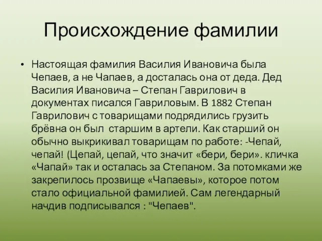 Происхождение фамилии Настоящая фамилия Василия Ивановича была Чепаев, а не Чапаев, а