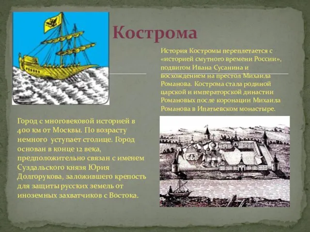 Город с многовековой историей в 400 км от Москвы. По возрасту немного