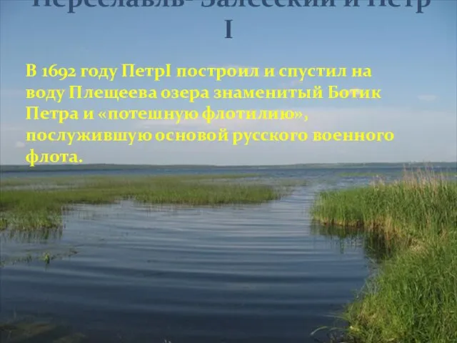 В 1692 году ПетрI построил и спустил на воду Плещеева озера знаменитый