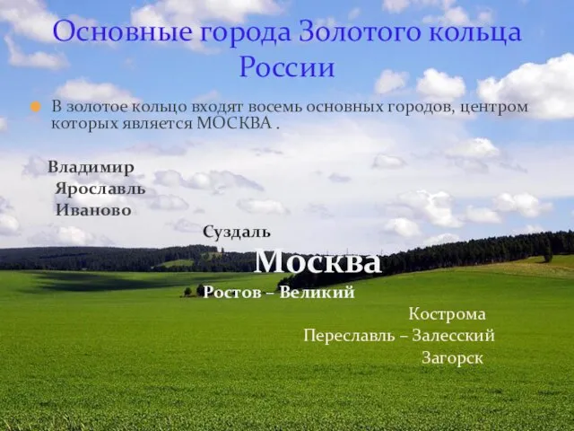 В золотое кольцо входят восемь основных городов, центром которых является МОСКВА .