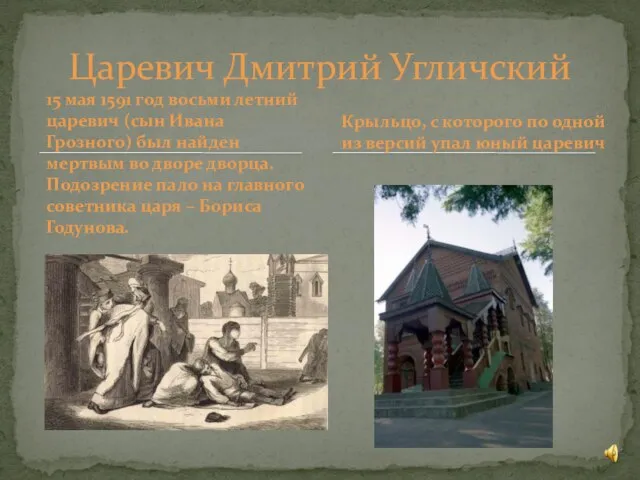 15 мая 1591 год восьми летний царевич (сын Ивана Грозного) был найден
