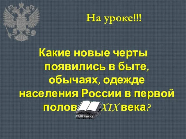 На уроке!!! Какие новые черты появились в быте, обычаях, одежде населения России