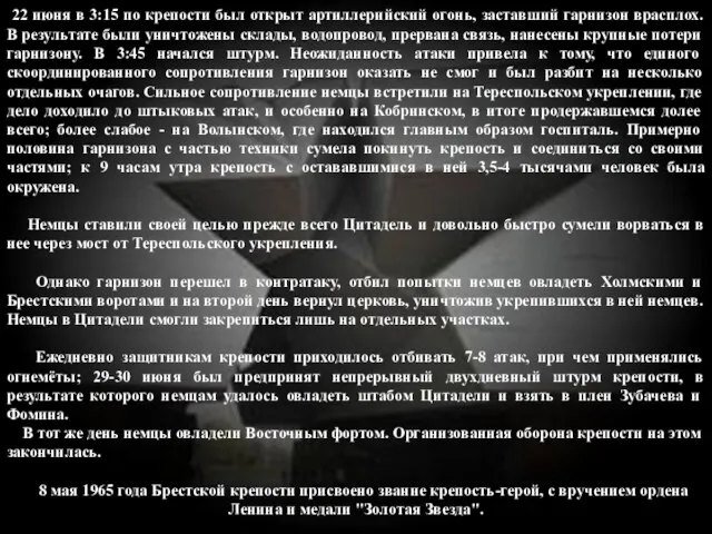 22 июня в 3:15 по крепости был открыт артиллерийский огонь, заставший гарнизон