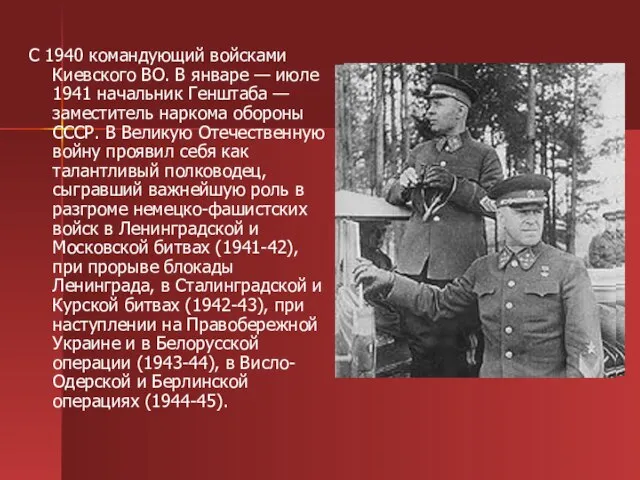 С 1940 командующий войсками Киевского ВО. В январе — июле 1941 начальник
