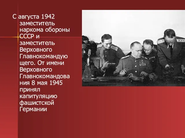 С августа 1942 заместитель наркома обороны СССР и заместитель Верховного Главнокомандующего. От