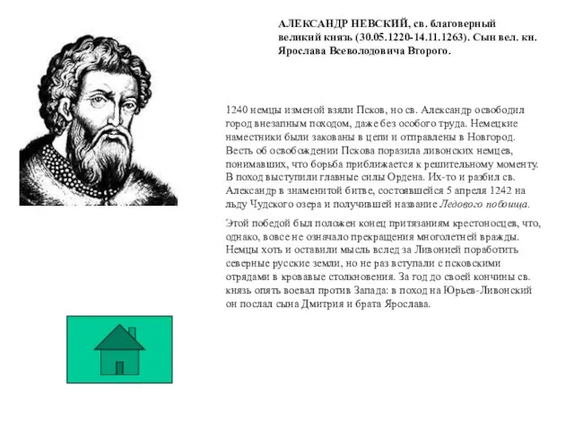 АЛЕКСАНДР НЕВСКИЙ, св. благоверный великий князь (30.05.1220-14.11.1263). Сын вел. кн. Ярослава Всеволодовича