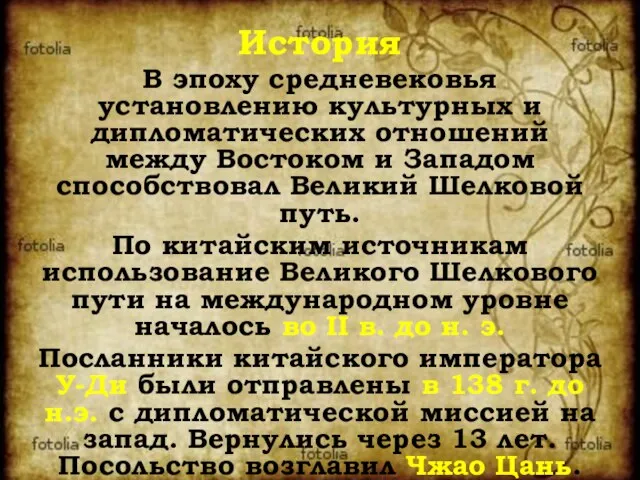 История В эпоху средневековья установлению культурных и дипломатических отношений между Востоком и