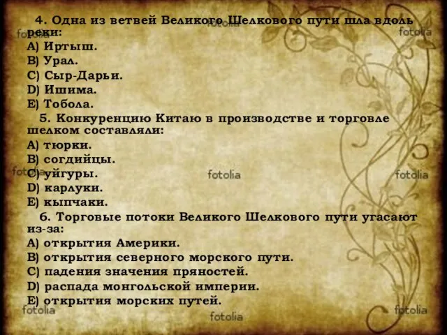 4. Одна из ветвей Великого Шелкового пути шла вдоль реки: A) Иртыш.