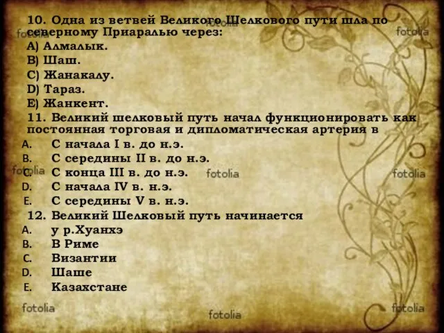 10. Одна из ветвей Великого Шелкового пути шла по северному Приаралью через: