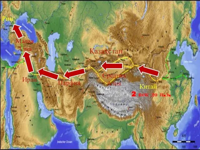 Китай Казахстан Средняя Азия Парфия Иран Малая Азия Рим 2 век до н.э.