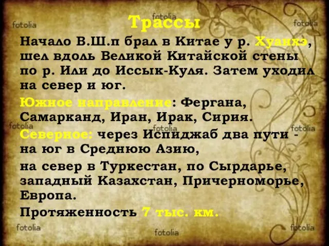 Трассы Начало В.Ш.п брал в Китае у р. Хуанхэ, шел вдоль Великой