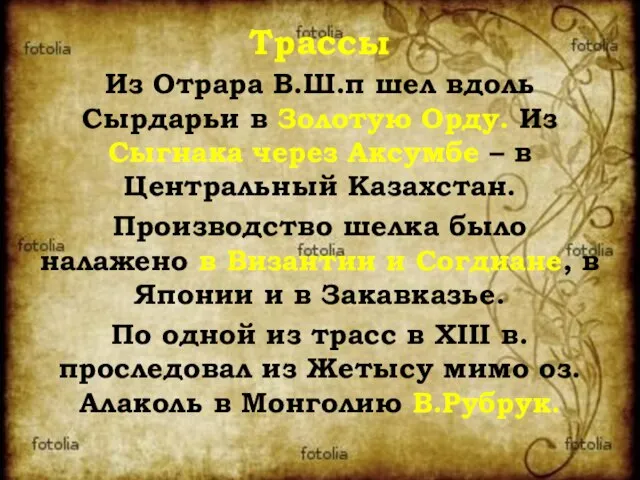 Из Отрара В.Ш.п шел вдоль Сырдарьи в Золотую Орду. Из Сыгнака через