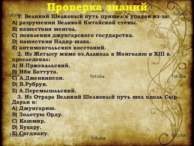 Проверка знаний 1. Великий Шелковый путь пришел в упадок из-за: A) разрушении