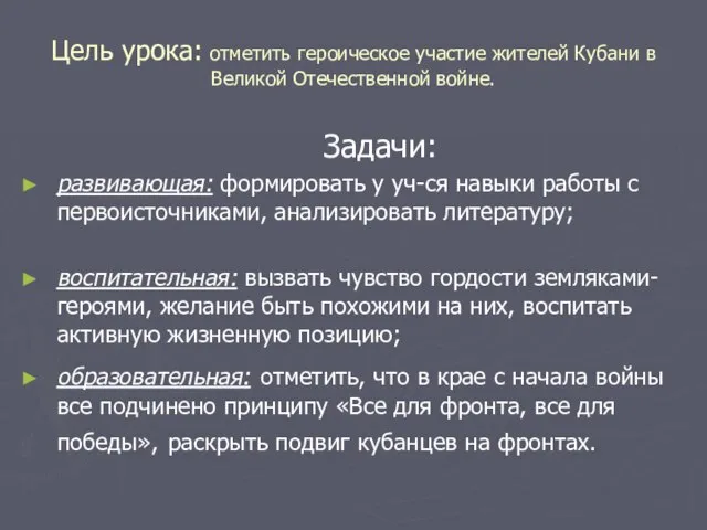 Цель урока: отметить героическое участие жителей Кубани в Великой Отечественной войне. Задачи: