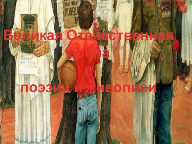 Презентация на тему Великая Отечественная война в поэзии и живописи