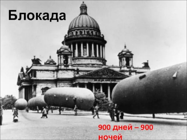 Блокада 900 дней – 900 ночей