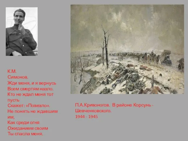 А. Козлов . Соревнование на военном заводе. 1942 П.А.Кривоногов. В районе Корсунь