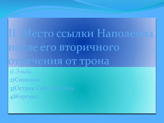 II. Место ссылки Наполеона после его вторичного отречения от трона 1) Эльба