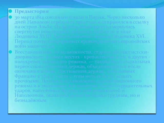 Предыстория 30 марта 1814 союзники вошли в Париж. Через несколько дней Наполеон