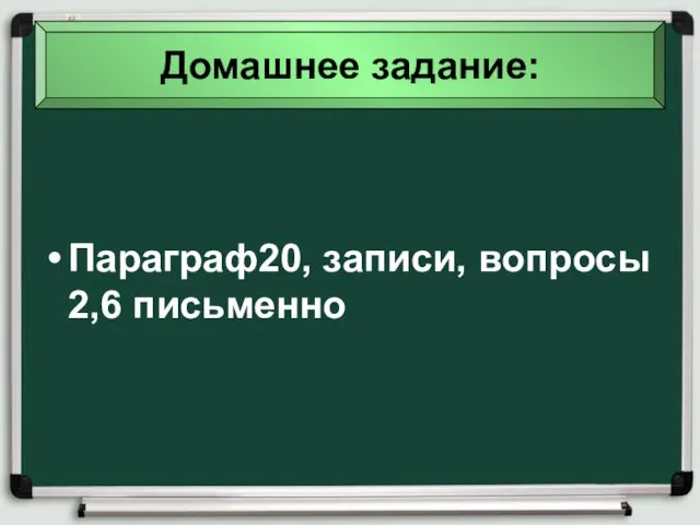 Параграф20, записи, вопросы 2,6 письменно Домашнее задание: