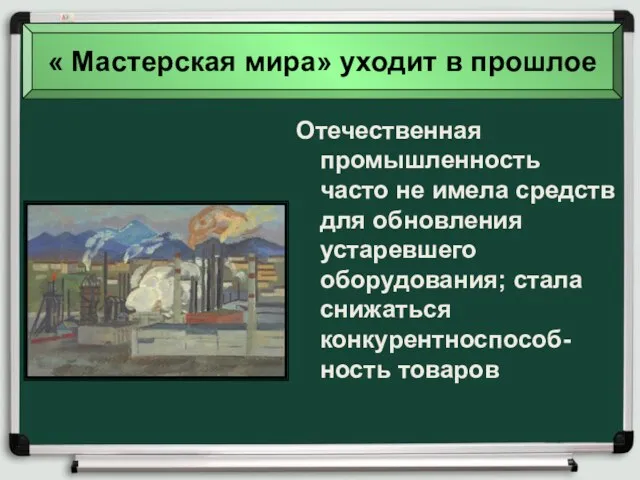 Отечественная промышленность часто не имела средств для обновления устаревшего оборудования; стала снижаться