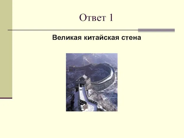 Ответ 1 Великая китайская стена