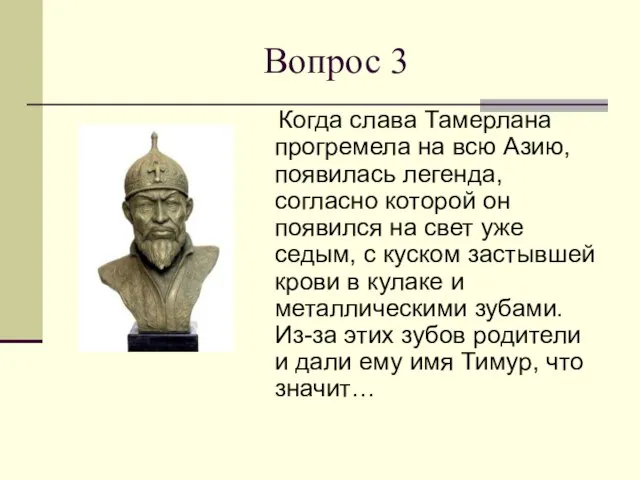 Вопрос 3 Когда слава Тамерлана прогремела на всю Азию, появилась легенда, согласно