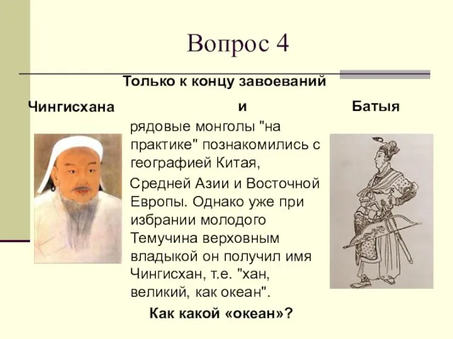 Вопрос 4 рядовые монголы "на практике" познакомились с географией Китая, Средней Азии