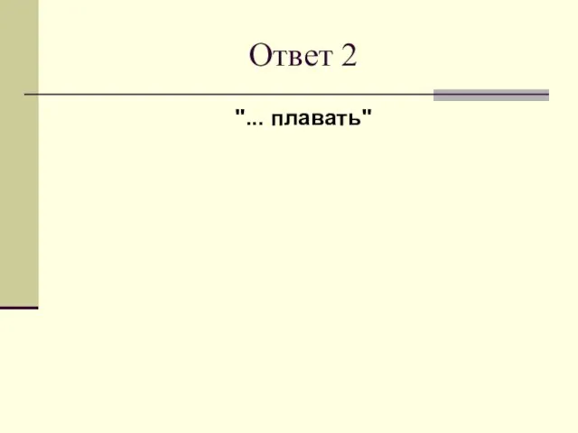 Ответ 2 "... плавать"