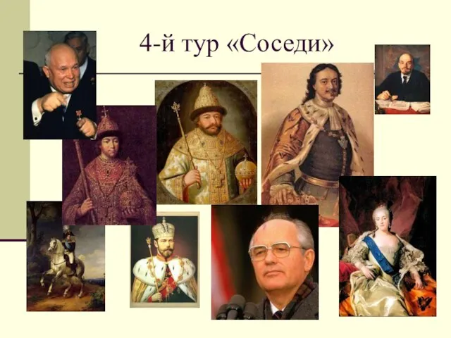 4-й тур «Соседи»