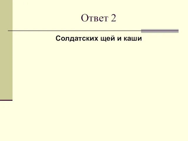 Ответ 2 Солдатских щей и каши