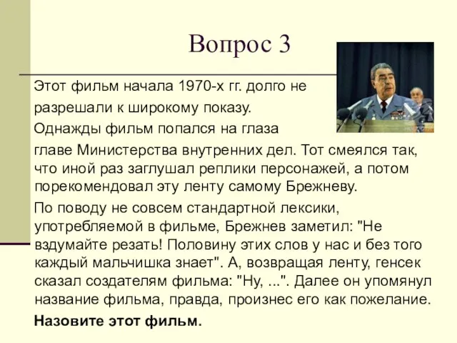 Вопрос 3 Этот фильм начала 1970-х гг. долго не разрешали к широкому