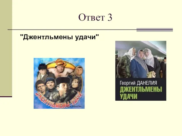 Ответ 3 "Джентльмены удачи"