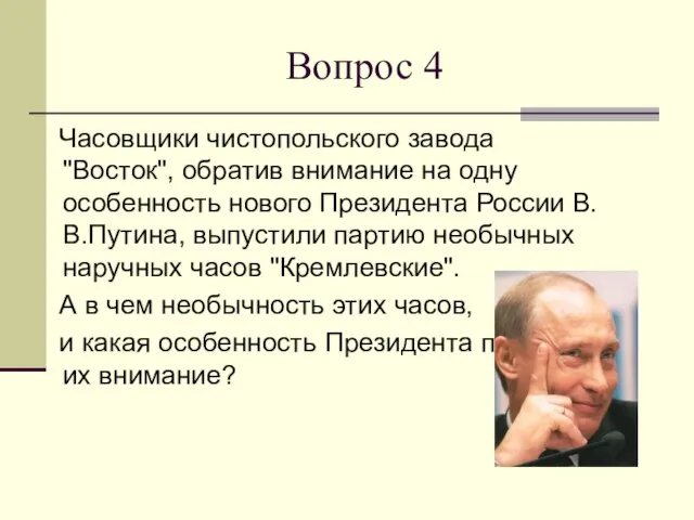 Вопрос 4 Часовщики чистопольского завода "Восток", обратив внимание на одну особенность нового