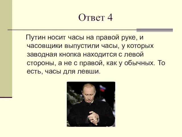 Ответ 4 Путин носит часы на правой руке, и часовщики выпустили часы,