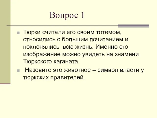 Вопрос 1 Тюрки считали его своим тотемом, относились с большим почитанием и