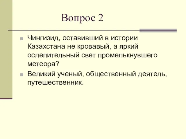 Вопрос 2 Чингизид, оставивший в истории Казахстана не кровавый, а яркий ослепительный