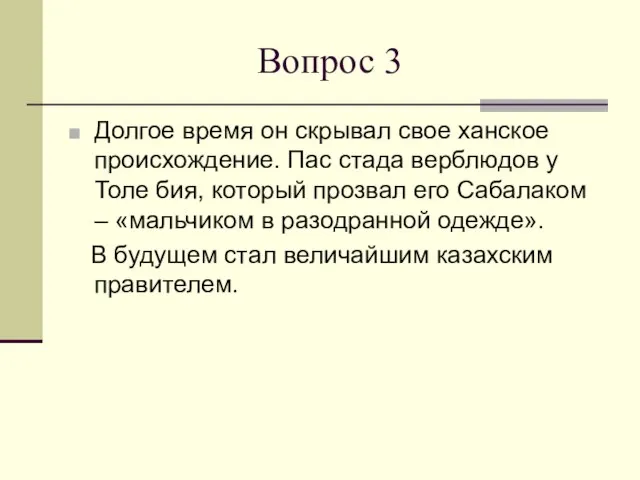 Вопрос 3 Долгое время он скрывал свое ханское происхождение. Пас стада верблюдов