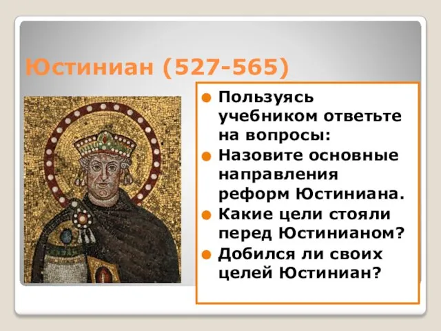 Юстиниан (527-565) Пользуясь учебником ответьте на вопросы: Назовите основные направления реформ Юстиниана.