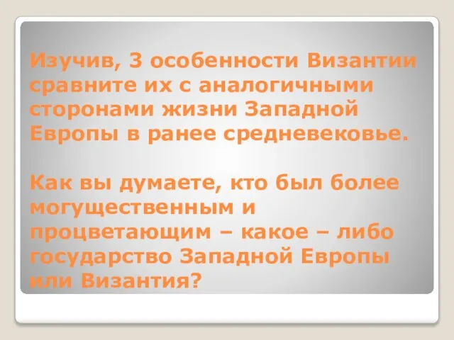 Изучив, 3 особенности Византии сравните их с аналогичными сторонами жизни Западной Европы