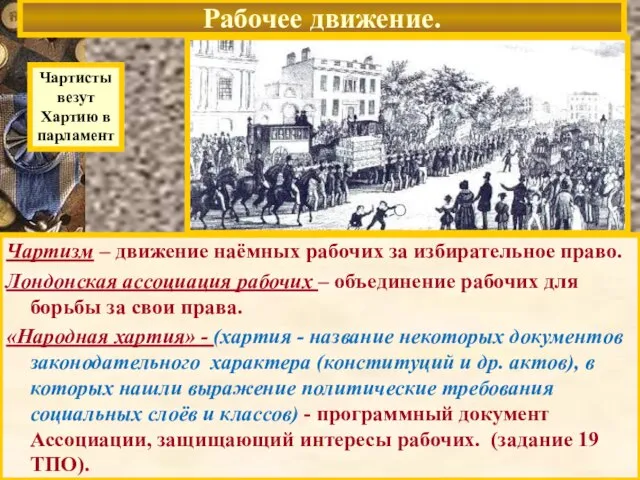 Рабочее движение. Чартисты везут Хартию в парламент Чартизм – движение наёмных рабочих