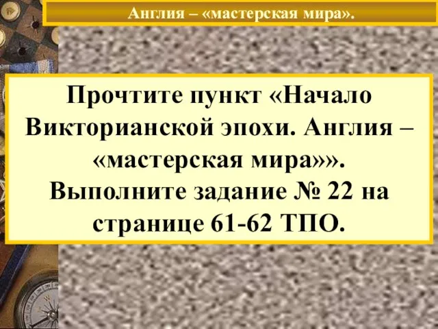 Англия – «мастерская мира». Прочтите пункт «Начало Викторианской эпохи. Англия – «мастерская