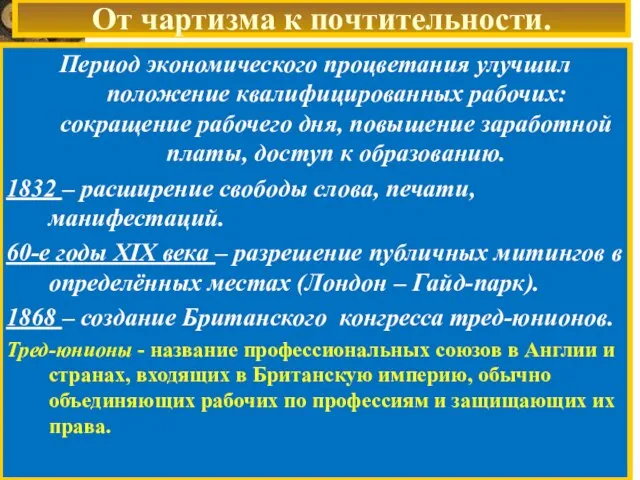 От чартизма к почтительности. Период экономического процветания улучшил положение квалифицированных рабочих: сокращение