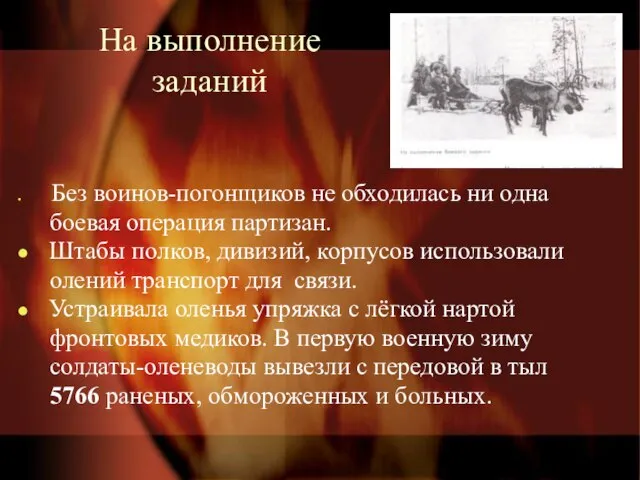 На выполнение заданий Без воинов-погонщиков не обходилась ни одна боевая операция партизан.