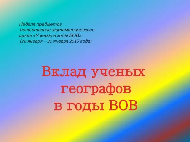 Презентация на тему Вклад ученых географов в годы ВОВ