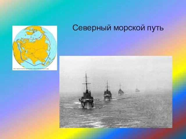 Северный морской путь