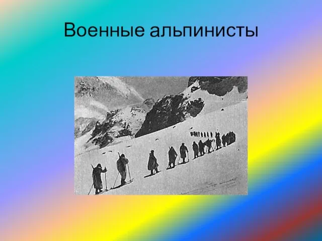 Военные альпинисты