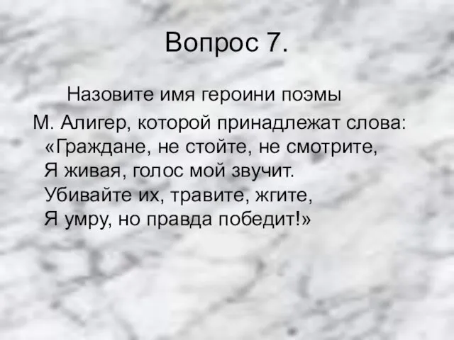 Вопрос 7. Назовите имя героини поэмы М. Алигер, которой принадлежат слова: «Граждане,